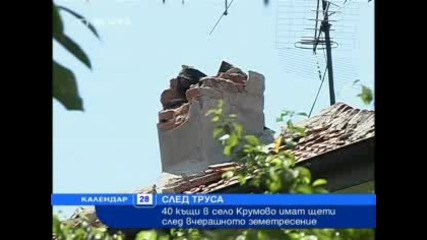 Трусът в село Крумово нанесъл щети на 40 къщи