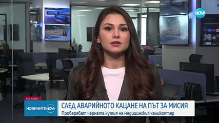 След аварийното кацане: Проверяват черната кутия на медицинския хеликоптер