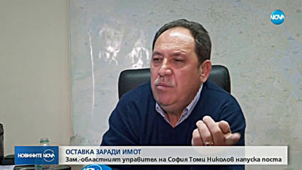 Томи Николов подаде оставка като заместник-управител на София област