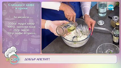 Рецептите днес: Грилован патладжан с пикантен нахут и орехов млечен сос и Сладкиш с кафе и орехи