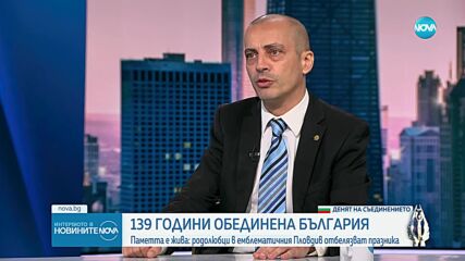 Доц Чобанов: Урокът на Съединението е, че дори невъзможни неща могат да се случат, ако има ясна цел