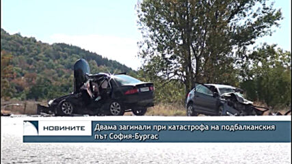 Двама загинали при катастрофа на подбалканския път София-Бургас