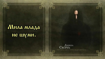 Руян - Сон