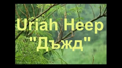 Uriah Heep - Rain /превод