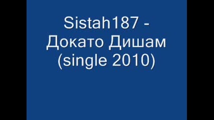 Sistah187 - Докато Дишам (single 2010) 