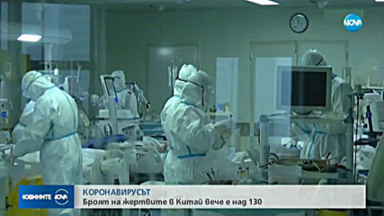 Над 130 жертви на коронавируса в Китай