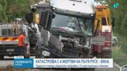 Четирима загинаха при катастрофа на пътя Русе - Бяла, трима са в болница