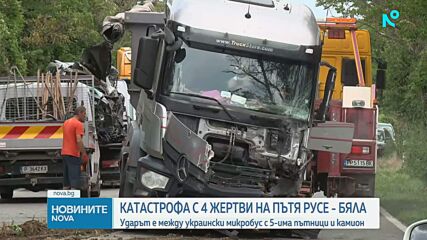 Четирима загинаха при катастрофа на пътя Русе - Бяла, трима са в болница