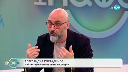 Най-любопитното от света на спорта с Александър Костадинов - „На кафе“ (20.05.2025)