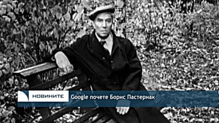 Google почете Борис Пастернак