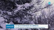 Снежното бедствие в Северна България: Областните управители с последна информация