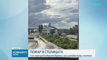 Пожар избухна в изоставен склад в столичния квартал "Хаджи Димитър"
