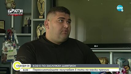 Кой е по-заслужил шампион: Параолимпийците получават 5 пъти по-малки премии