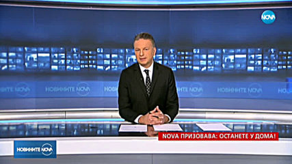Новините на NOVA (18.03.2020 - късна)