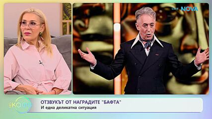 Наградите „Бафта“ и една деликатна ситуация | На кафе | 24 февруари 2026