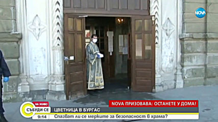 ЦВЕТНИЦА В БУРГАС: Спазват ли се мерките за безопасност в храма?