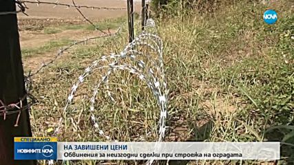 НА ЗАВИШЕНИ ЦЕНИ: Обвинения за неизгодни сделки при строежа на оградата срещу свинете