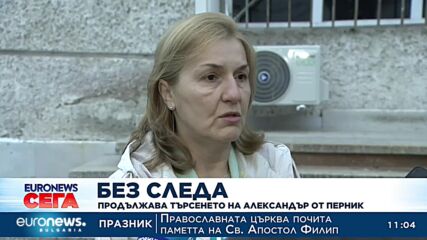 Без следа: Продължава търсенето на Александър от Перник