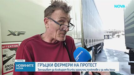 Гръцките фермери заплашват до блокират всички гранични пунктове за леки коли