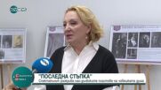 "Последна стъпка" - спектакъл за най-дълбоките пластове на човешката душа