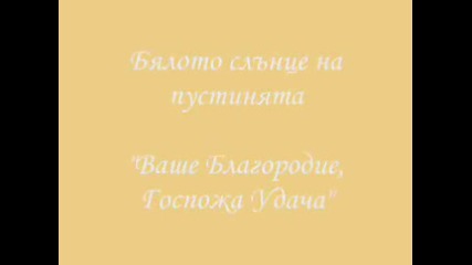 Vashe Blagorodie Gospoja Udacha
