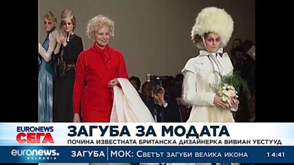 Почина известната британска дизайнерка Вивиан Уест