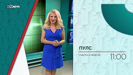 В "Пулс" на 5 декември от 11 ч. ще видите