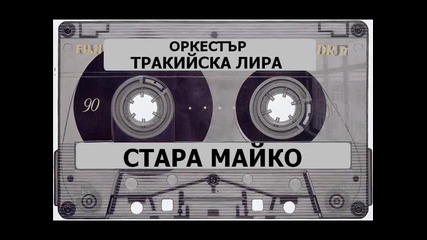 Ork Trakiiska lira 1991 - Stara maiko - Youtube