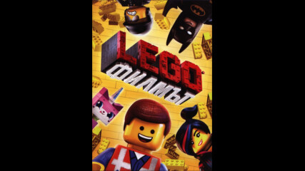 Lego: Филмът (синхронен екип 1, дублаж в Доли Медия Студио по Hbo на 05.07.2015 г.) (запис)