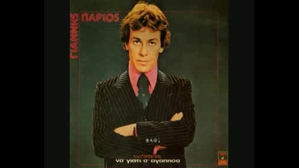 Giannis Parios - Akoma se thymamai 
