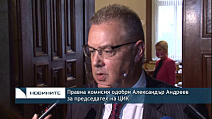 Правна комисия одобри Александър Андреев за председател на ЦИК