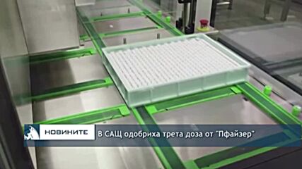 В САЩ одобриха трета доза от "Пфайзер"