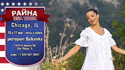 Райна - лятно турне в Сащ - 17.06.2016