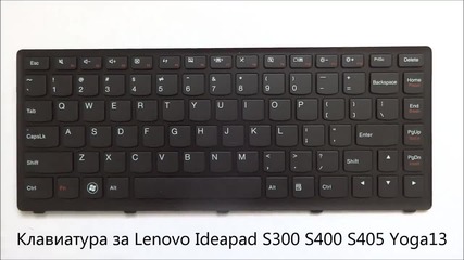 Нова клавиатура за Lenovo Ideapad S300 S400 S405 Yoga13 от Screen.bg