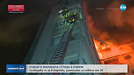 Пожар в центъра на Париж, има жертви (ВИДЕО+СНИМКИ)