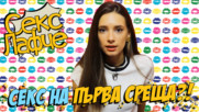 Секс на ПЪРВА среща - да или не?