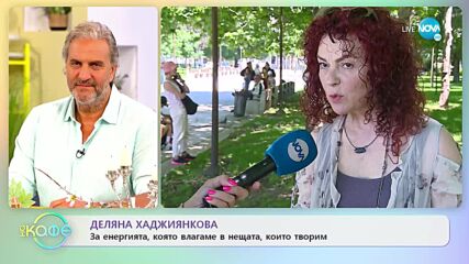 Деляна Хаджиянкова за ролята си в „Криворазбрана цивилизация” - „На кафе” (08.07.2022)