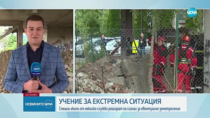 В София се проведе учение за действия при земетресение
