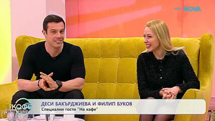 На кафе с Деси Бакърджиева и Филип Буков | 31 мар. 2026