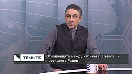 Асен Генов:Нищо ново не чухме и не научихме, което да не е известно преди визитата на Петков в Скопи