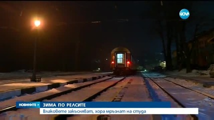 Пътници на бунт заради постоянни закъснения на влаковете