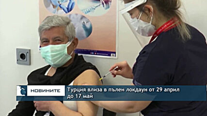 Турция влиза в пълен локдаун от 29 април до 17 май