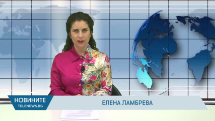 Новини - 05.02.2026