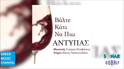 New 2015 Antypas - Valte Kati Na Pio