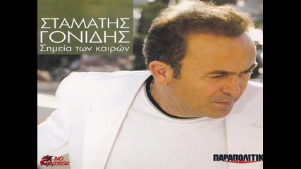 Stamatis Gonidis 2012 - De Mporei Na Mi Sou Leipo