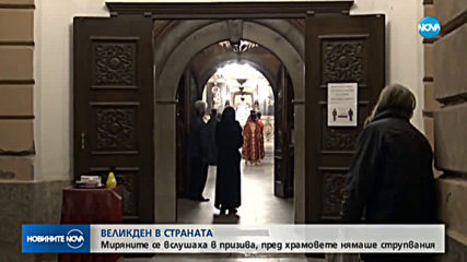 България посрещна Възкресение Христово при строги мерки и със служби на открито (ОБЗОР)