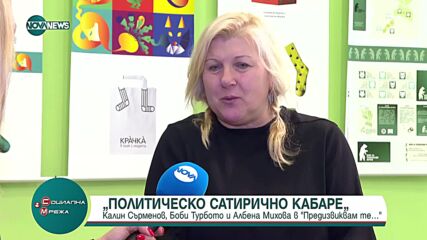 „Политическо сатирично кабаре”: Нова постановка иронизира родни държавници