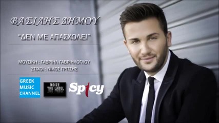 Vasilis Dimou - Den Me Apasholi (new Song 2015)