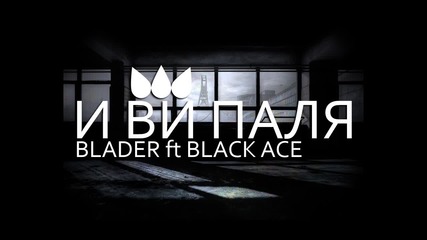 Blader ft. Black Ace - И ви паля