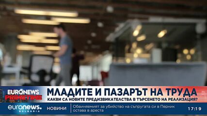 Какви са новите предизвикателства при търсенето на реализация на младите?